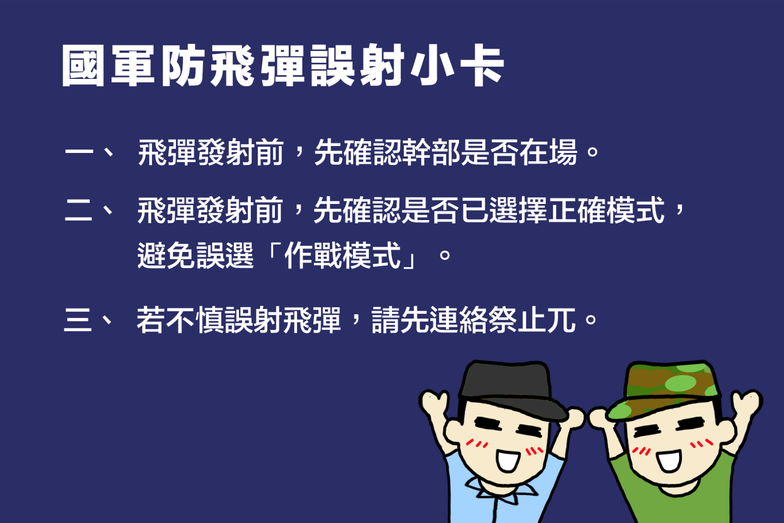 國軍防飛彈誤射小卡