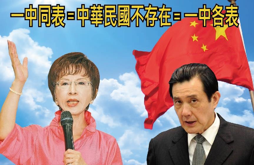 一中同表=中華民國不存在=一中各表