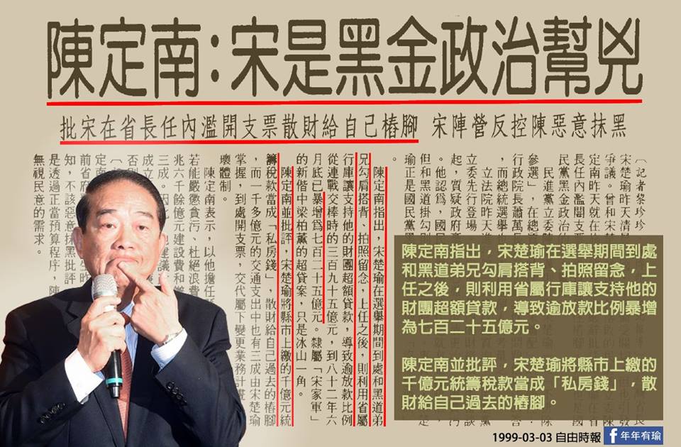 陳定南：宋楚瑜是黑金政治幫兇