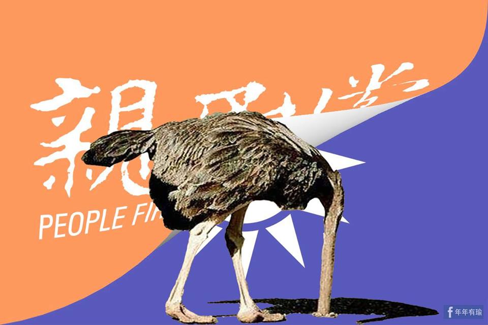另類國親默契：鴕鳥心態