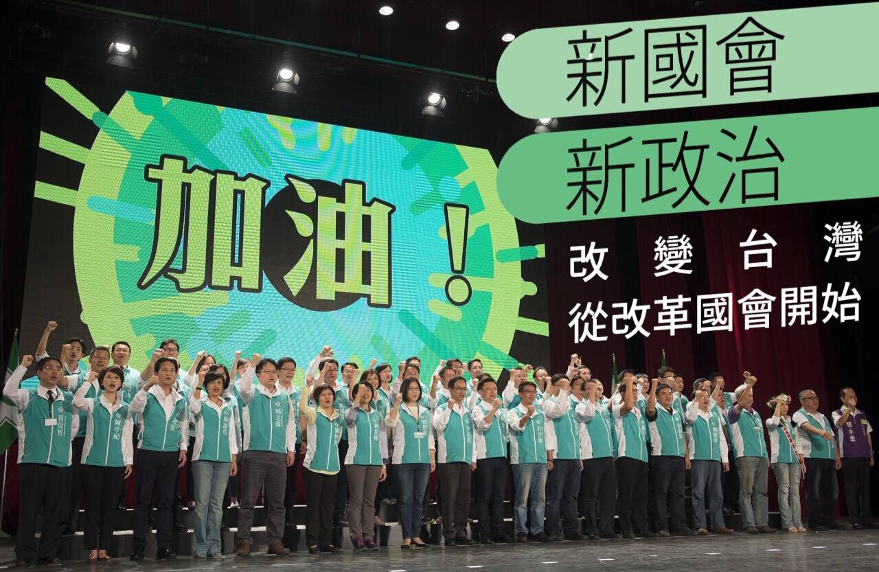 2016換新國會比換人執政更重要