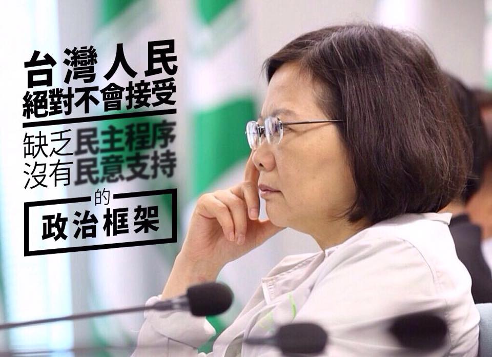 沒有民意支持的政治框架，台灣人民絕對不會接受