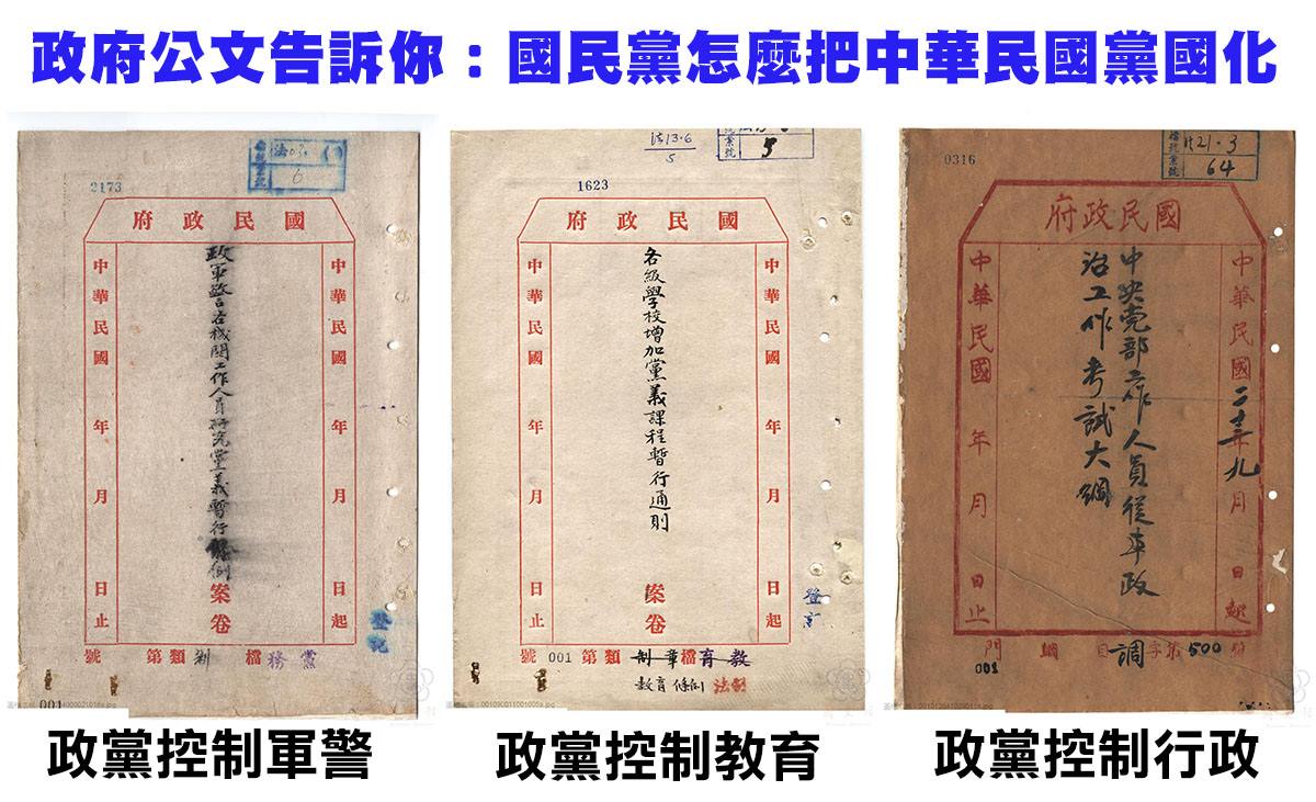 國民黨如何把中華民國完全黨國化