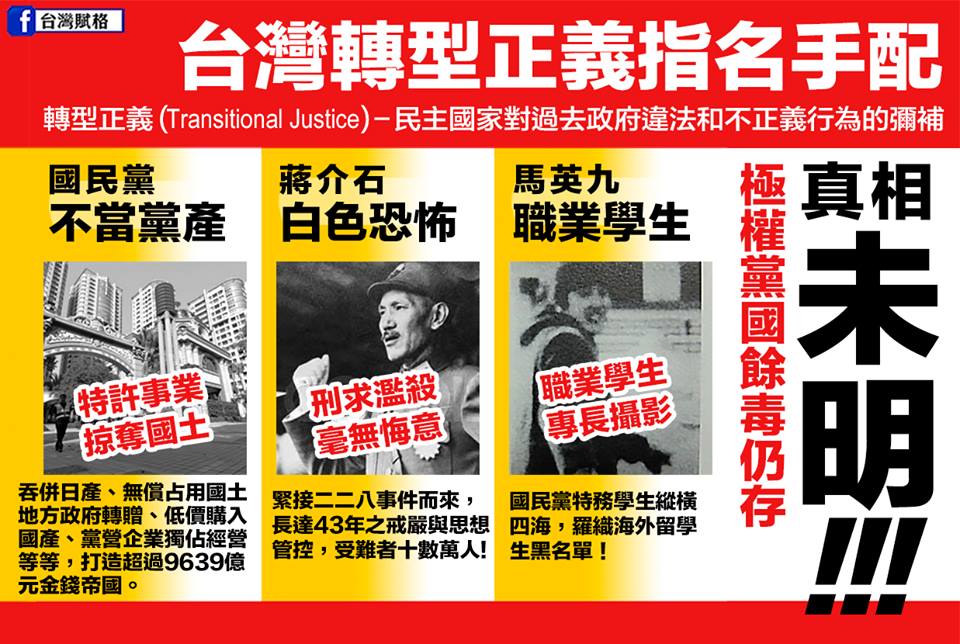 轉型正義指名手配