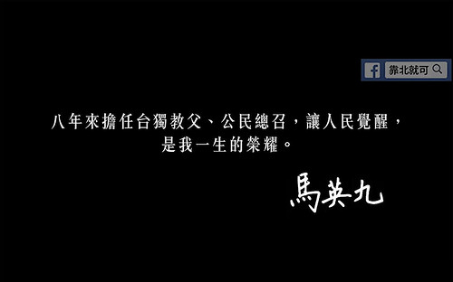 馬英九 早知尿床 站到天亮