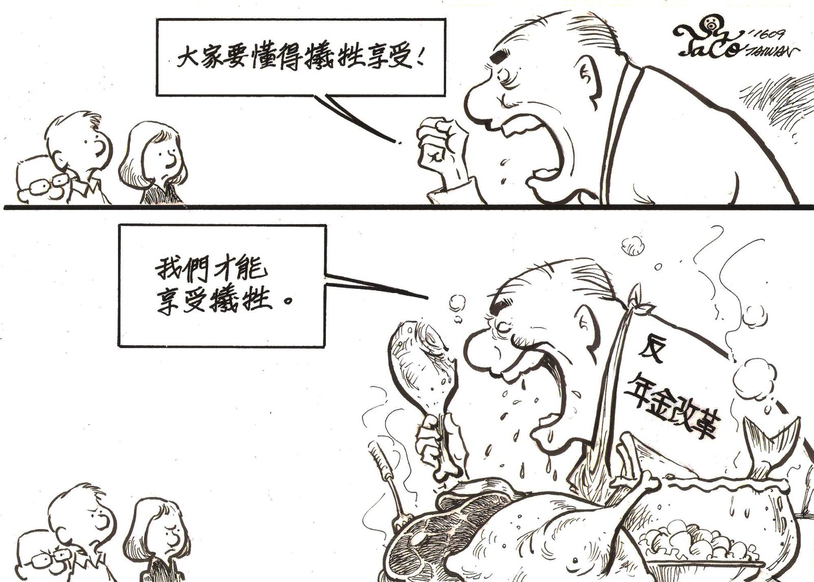 犧牲享受! 享受犧牲。