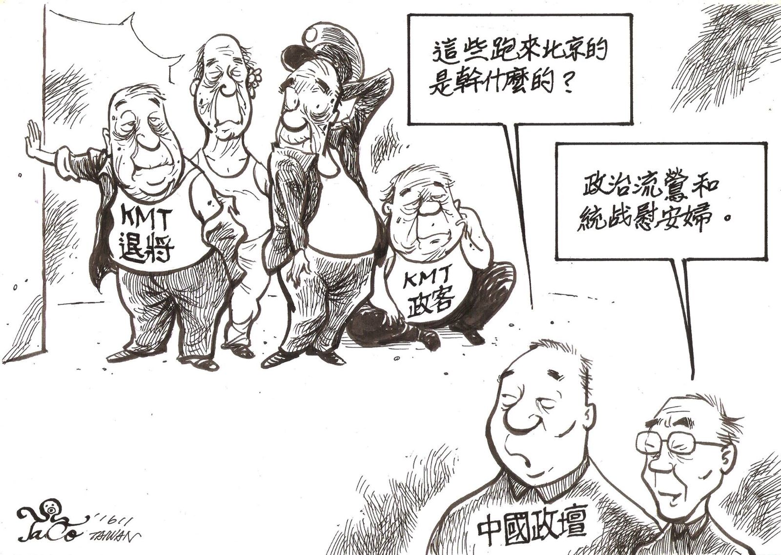 政治流鶯和統戰慰安婦