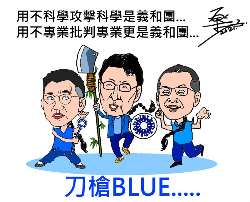 刀槍blue義和團