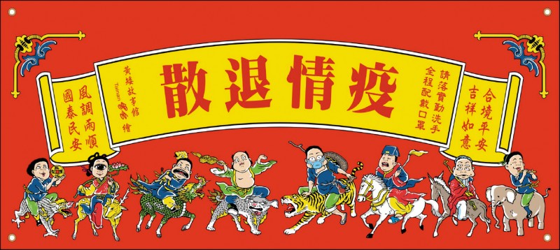 「疫情退散」八仙彩