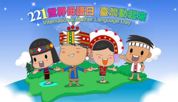 響應世界母語日談母語教育