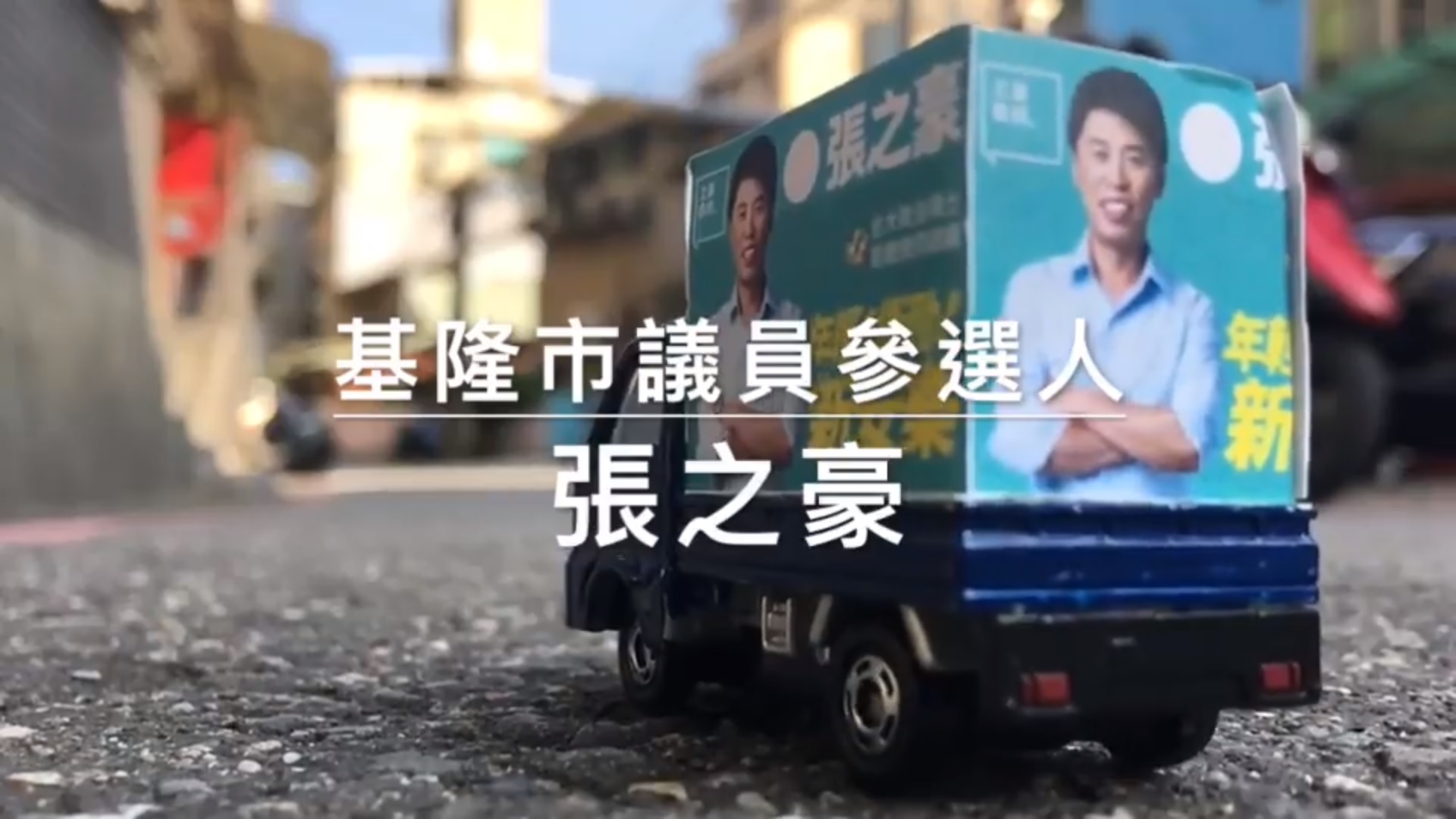 我決定，不使用宣傳車