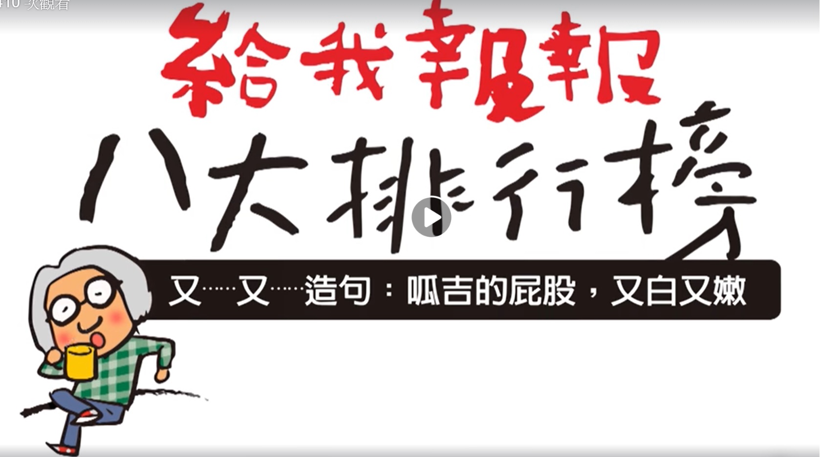 給我報報新聞八大排行榜 0606-0612