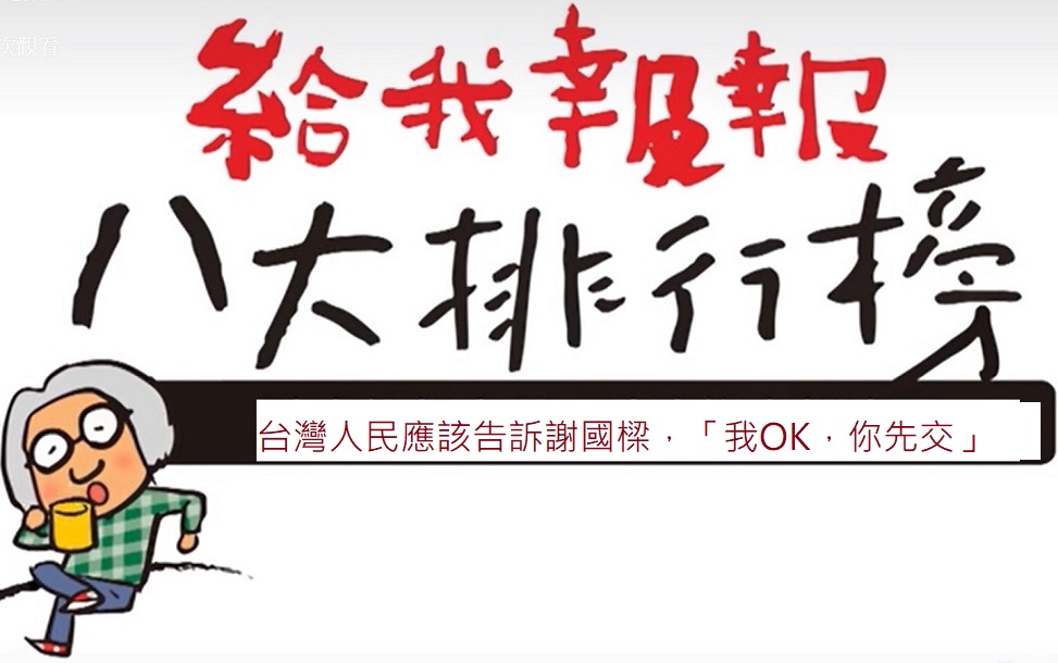 給我報報新聞八大排行榜 1017-1023