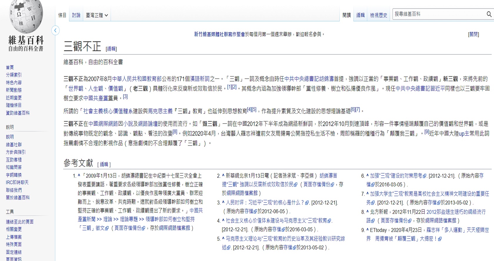 「三觀」是中國共產黨造詞