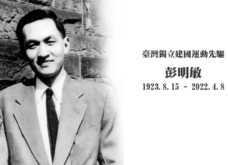 2022年4月8日，台灣獨立建國運動先驅彭明敏逝世