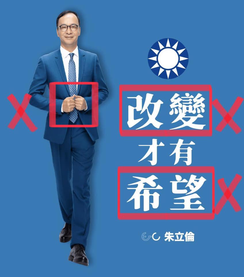 點評朱立倫的競選海報