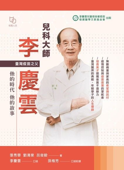 認識台灣疫苗之父李慶雲