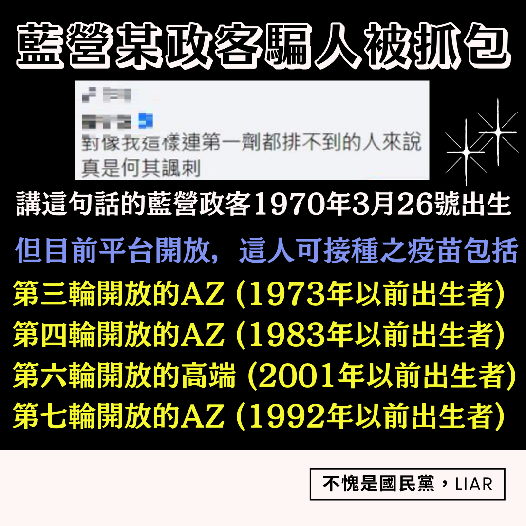 藍營政客瞎掰打不到疫苗被抓包