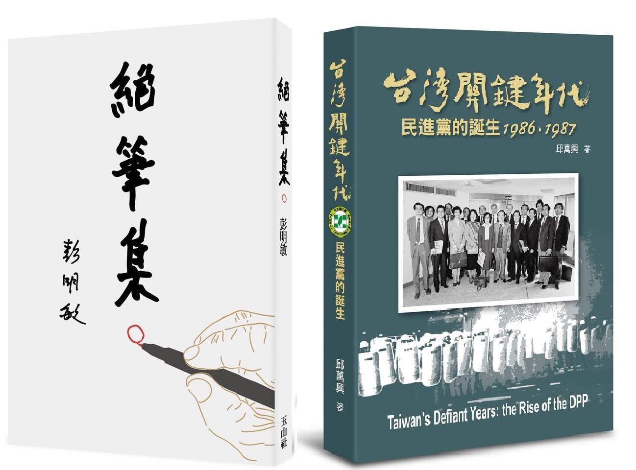 《絕筆集》+《台灣關鍵年代-民進黨的誕生》