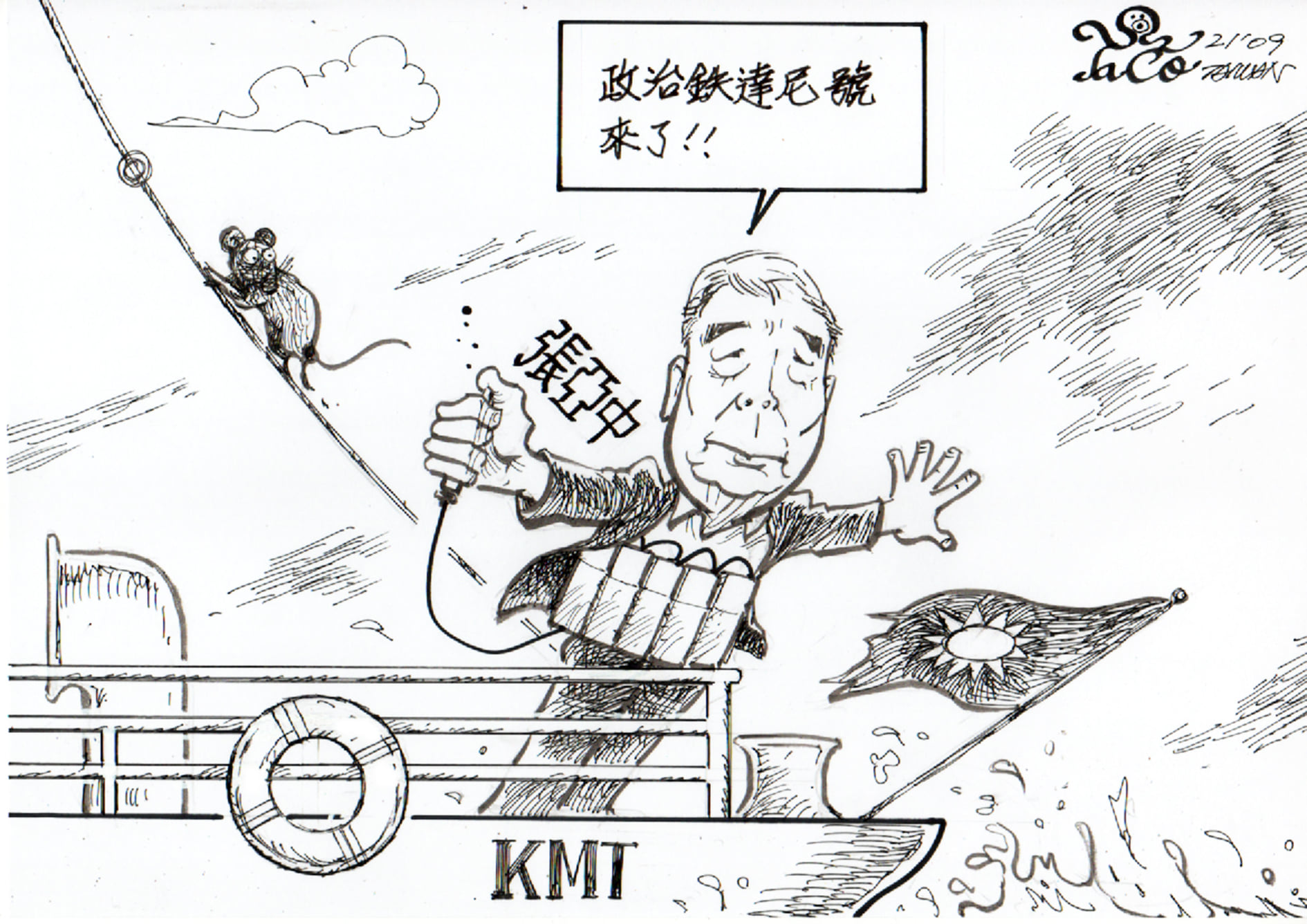 政治鐵達尼號