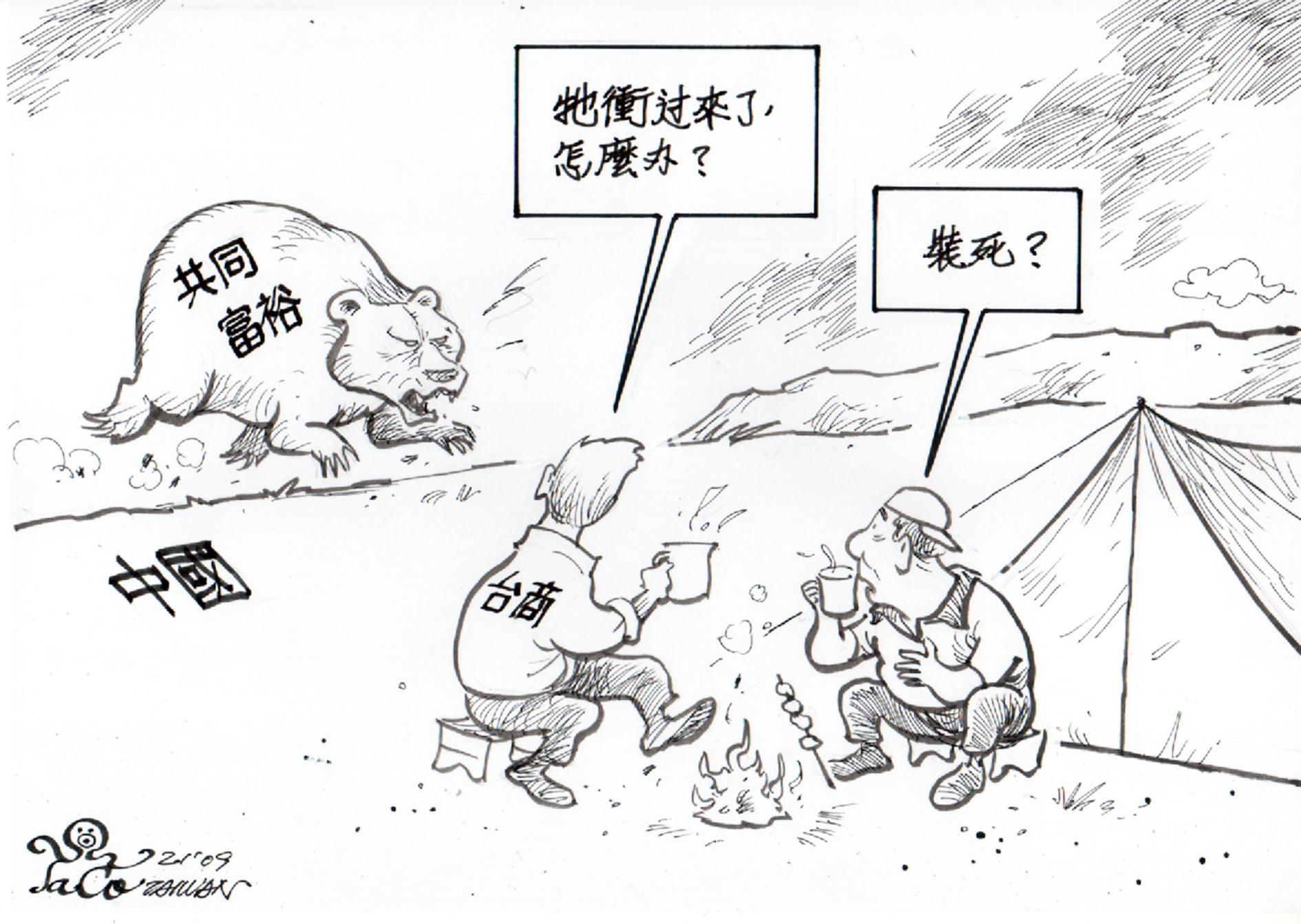 衝過來了