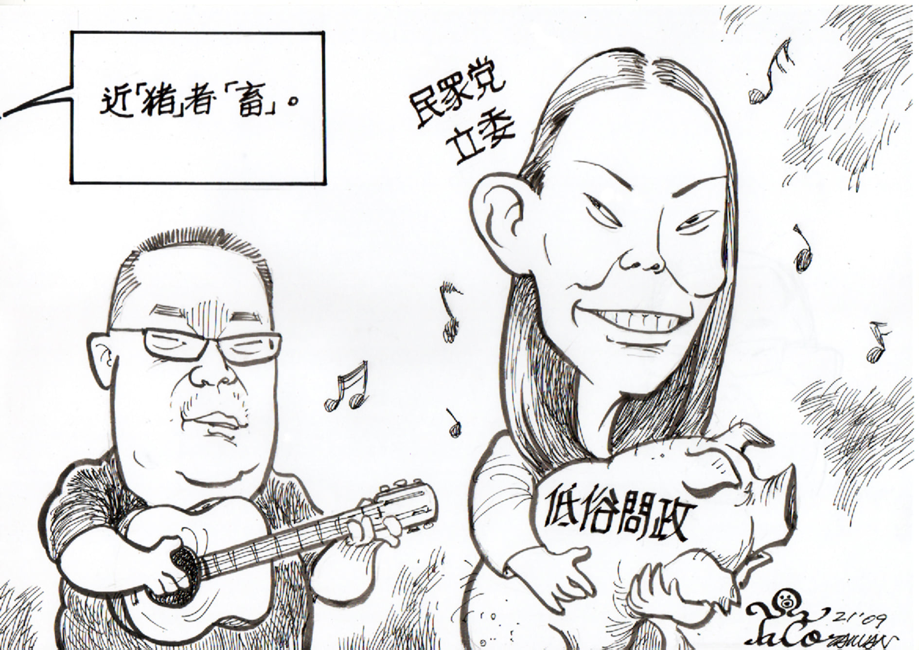 近「豬」者「畜」