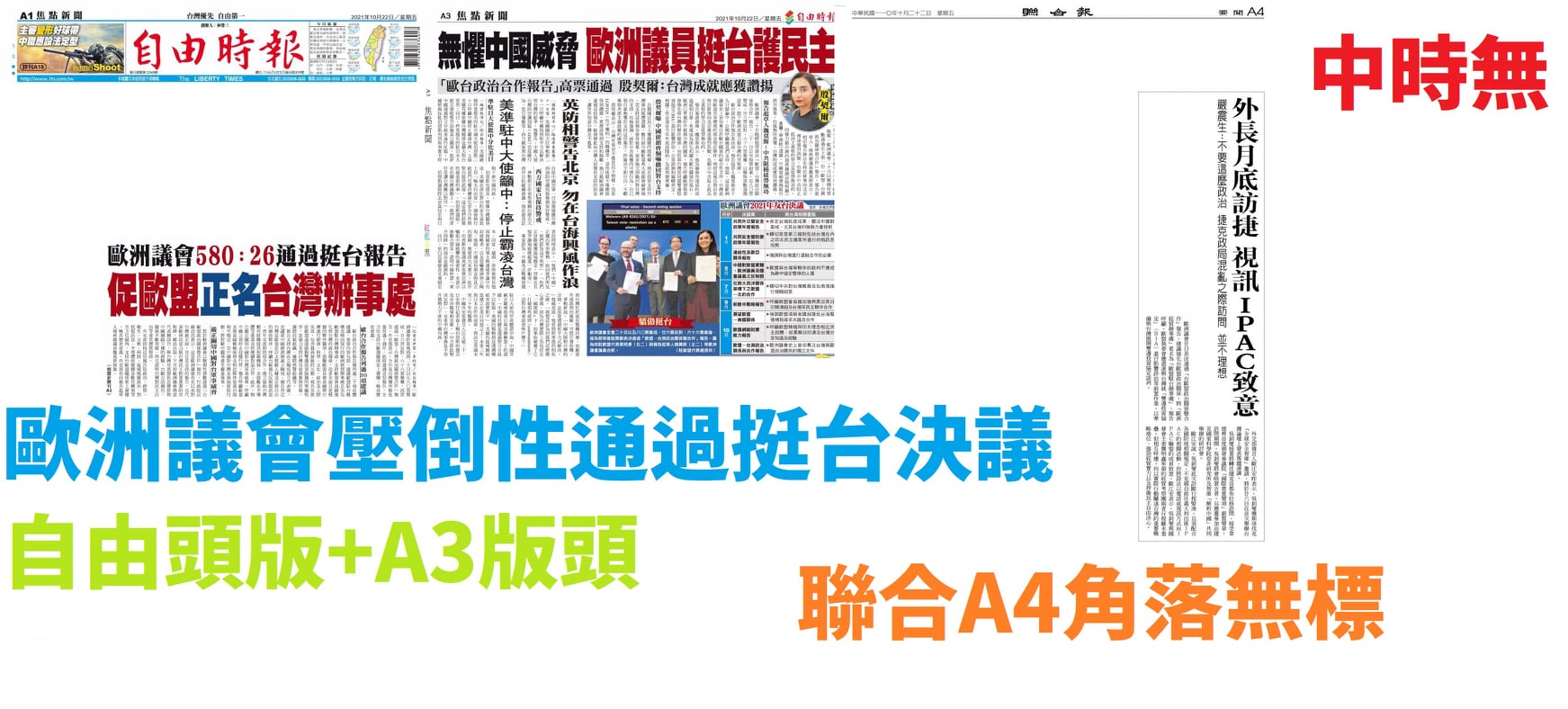 歐洲議會壓倒性挺台 兩親中小報崩潰看不見