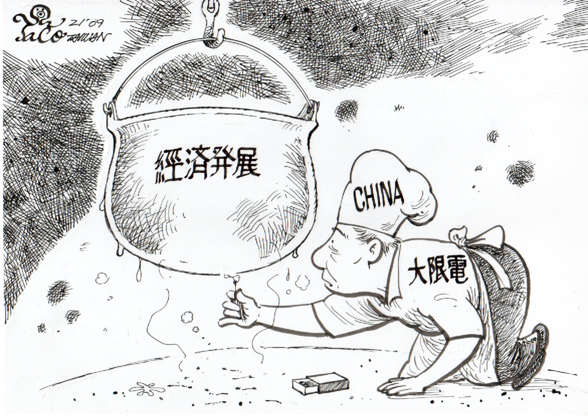 大限電