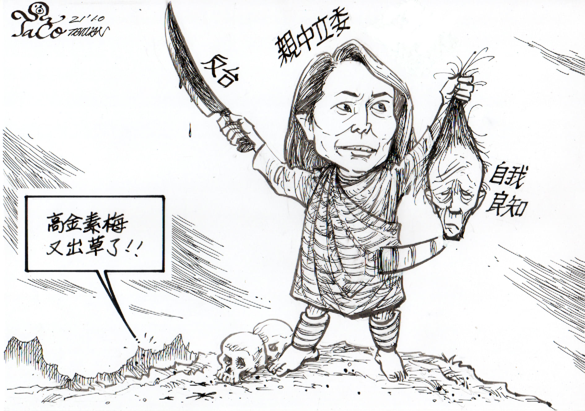 又出草了