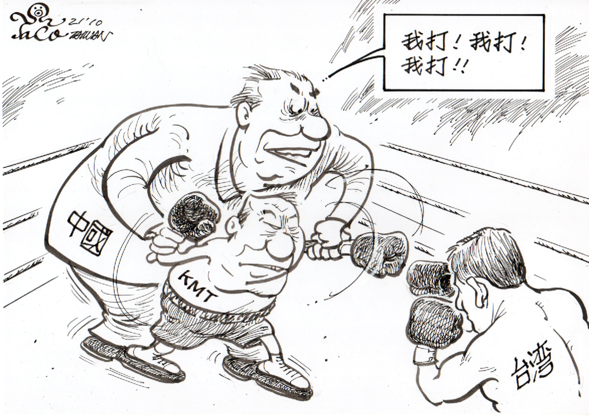 我打!我打!