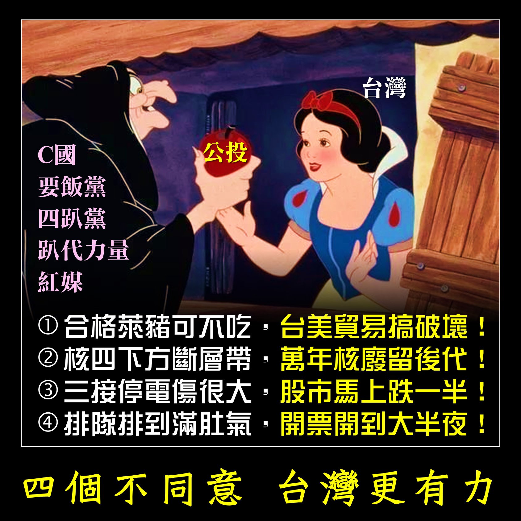 巫婆拿四顆毒蘋果餵食台灣