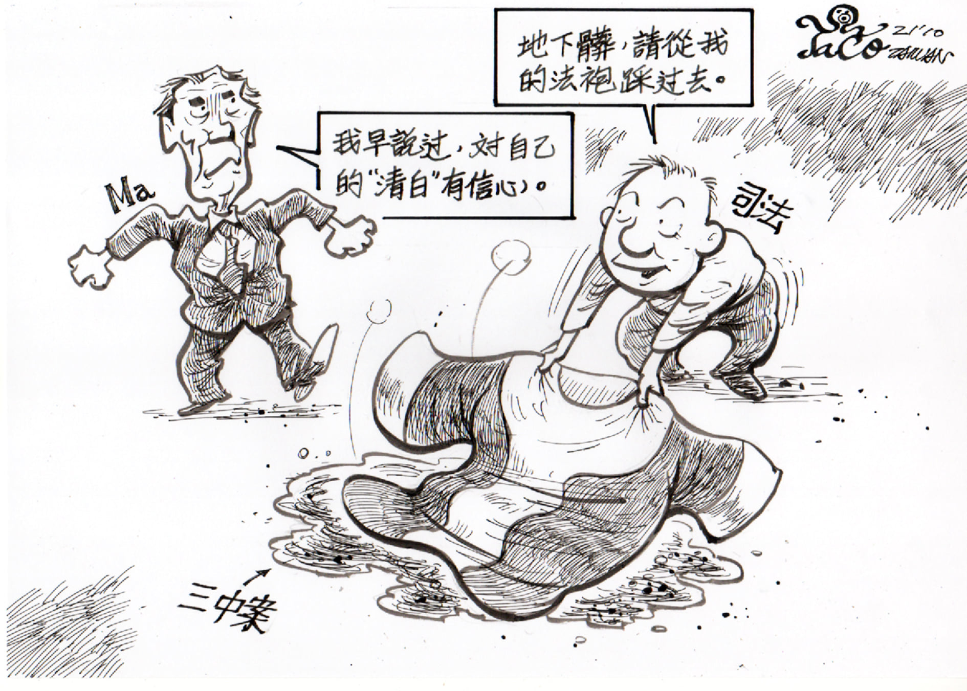 從法袍踩過去