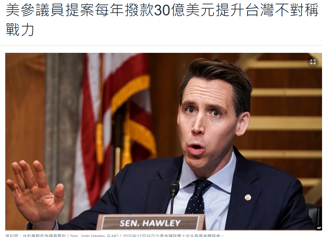 美參議員提案撥款30億美元提升台灣戰力