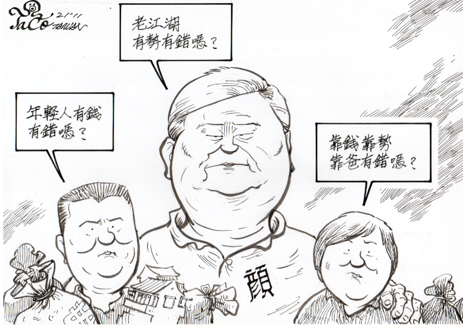 靠爸有錯?