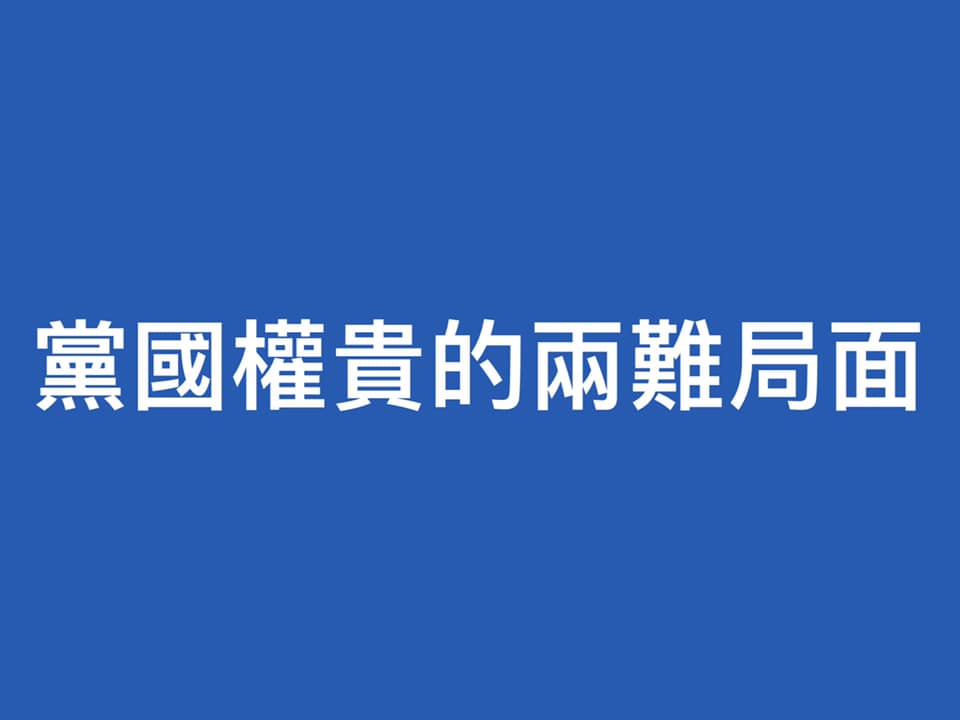 中二補選暴露黨國權貴的兩難