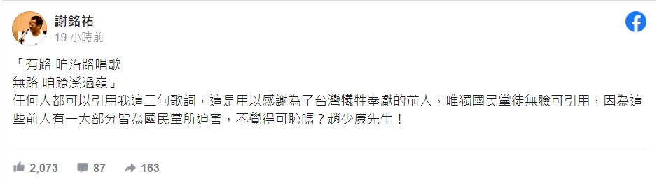 趙少康引用謝銘祐歌詞挨罵 小編道歉止血