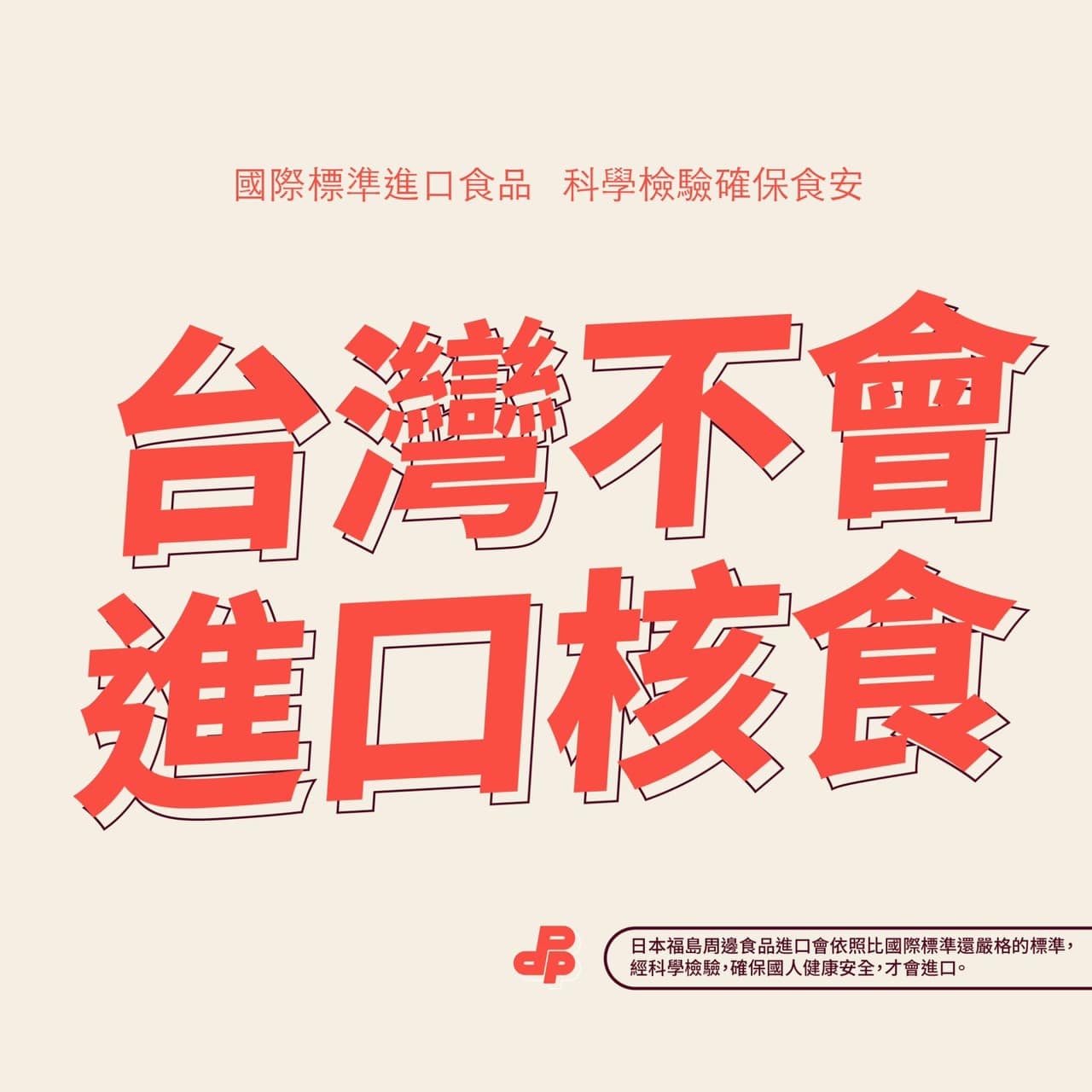 請國民黨先搞清楚何謂「核食」？