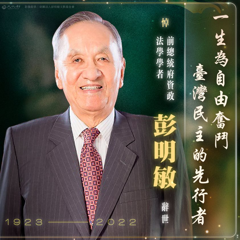 悼 永遠的民主前輩彭明敏先生辭世
