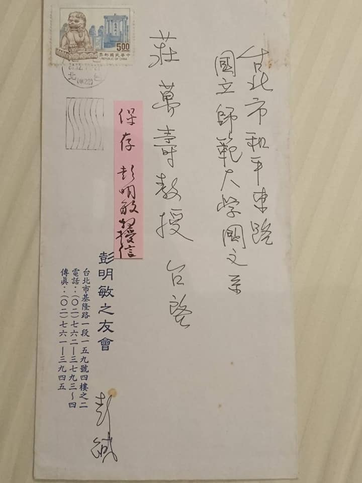 永懷彭明敏教授