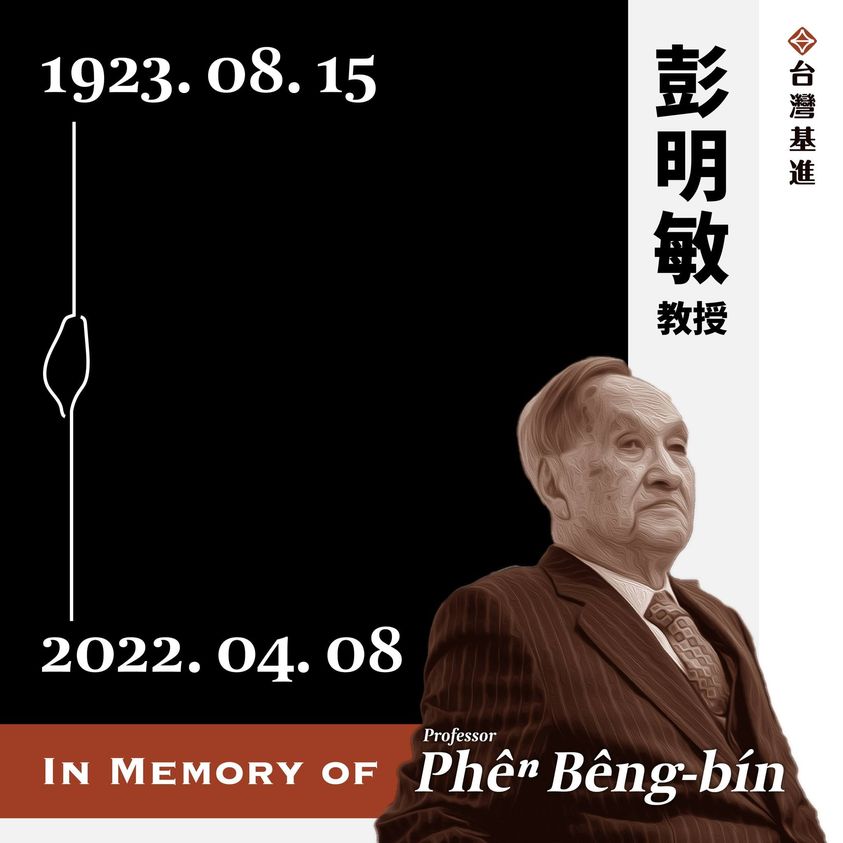 壓不扁的建國百年追求  — 悼彭明敏（1923－2022）