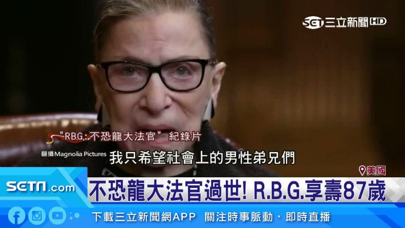 RBG 過世，受益者是川普