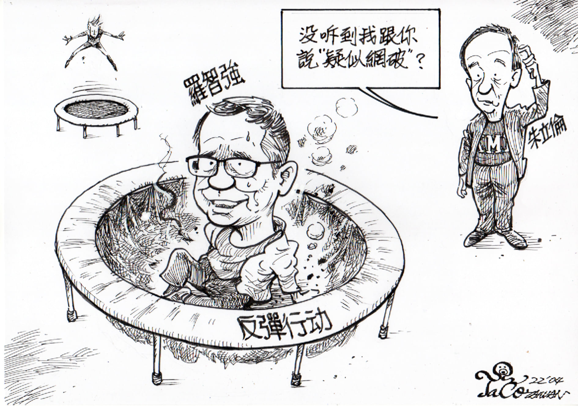 疑似網破