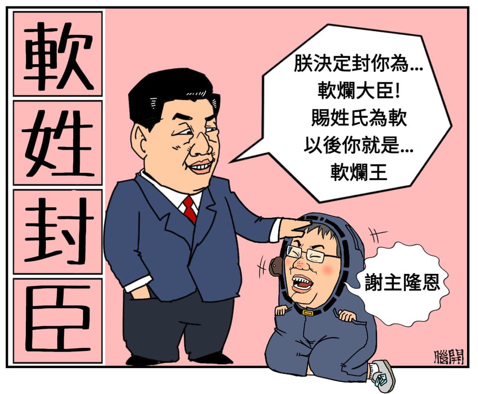 軟姓封臣