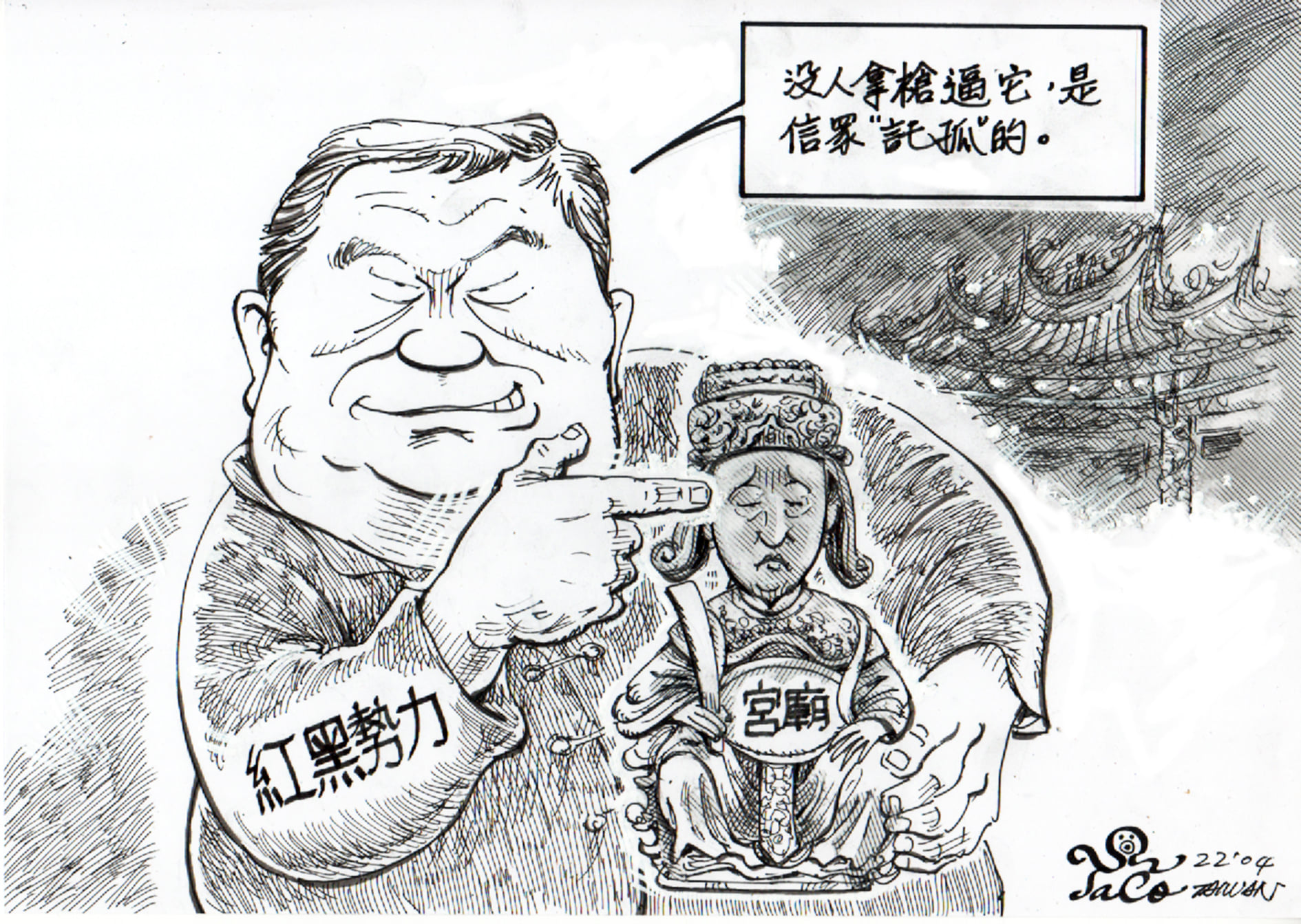 信眾託孤