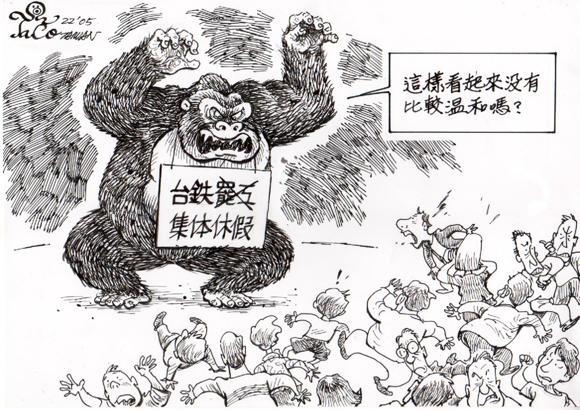 台鐵集體休假