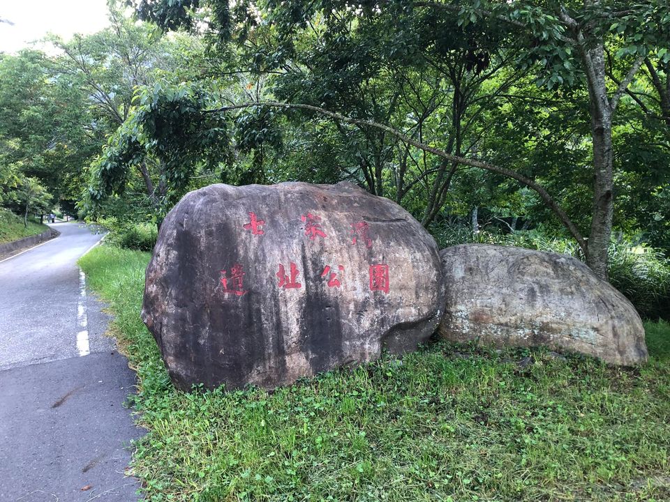 「七家灣史前文化遺址」