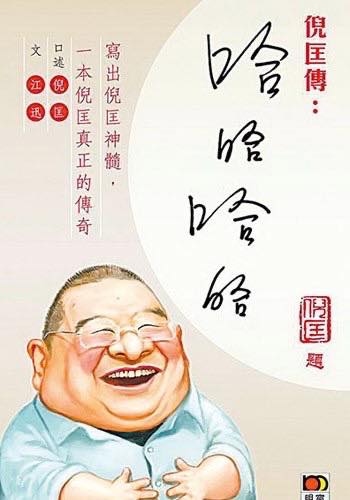 倪匡先生一生堅定反共