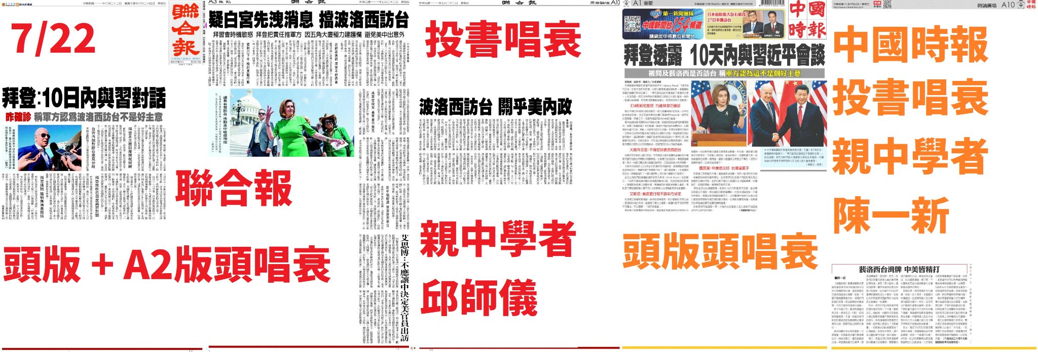 裴洛西訪台 汪洋兩小報怎麼報？