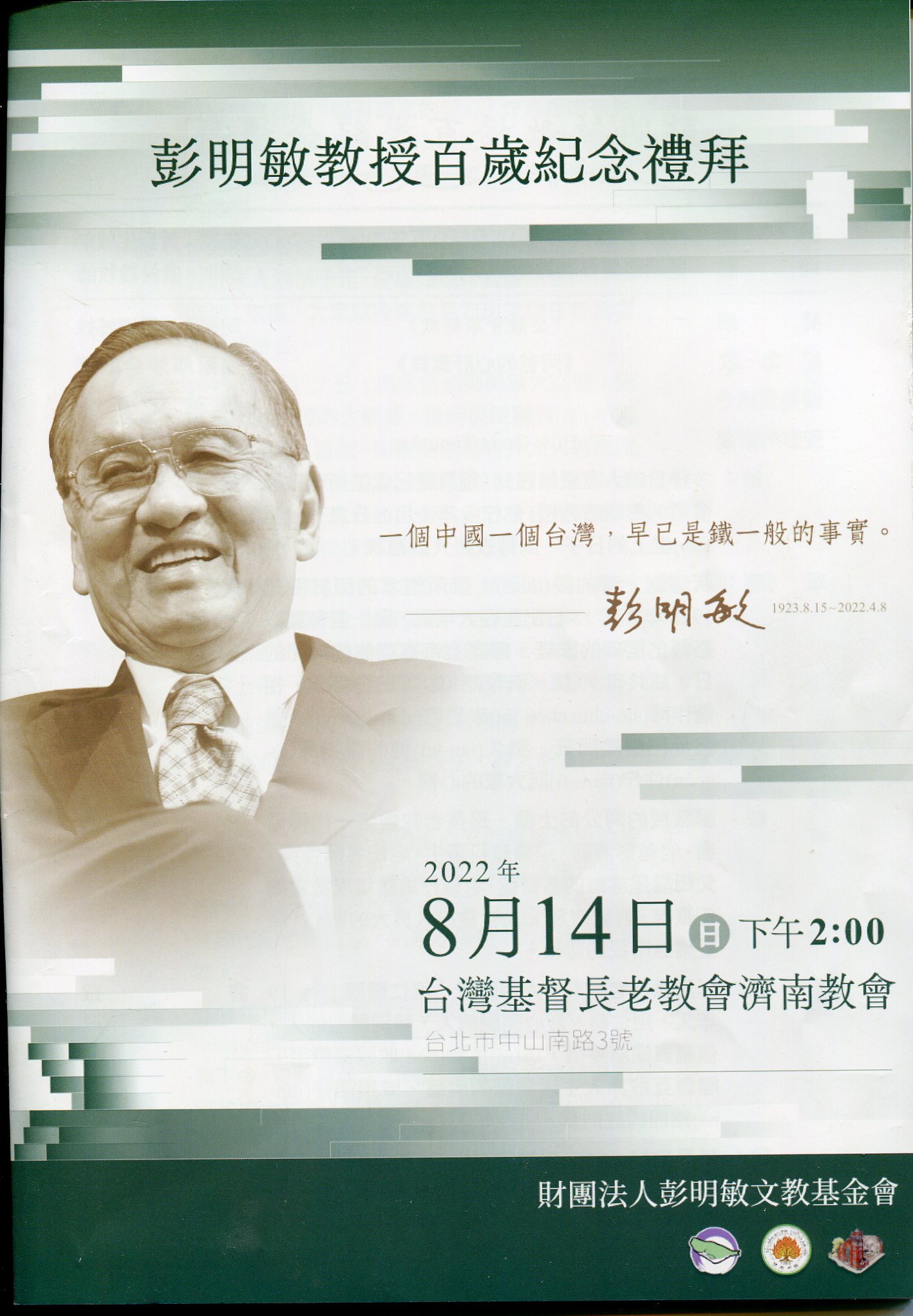 彭明敏教授 百歲紀念禮拜