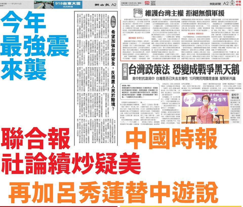 台灣遭遇今年最強地震 兩小報繼續搞反美